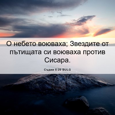 Picture 06 - Съдии 5:20 BULG - О небето воюваха; Звездите - Bible Verse Picture