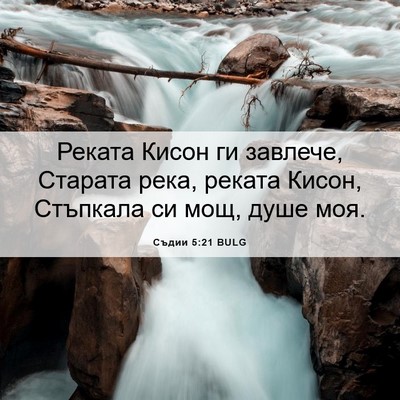 Picture 06 - Съдии 5:21 BULG - Реката Кисон ги завлече, - Bible Verse Picture