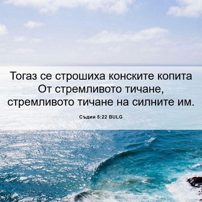 Picture 06 - Съдии 5:22 BULG - Тогаз се строшиха конските - Bible Verse Picture