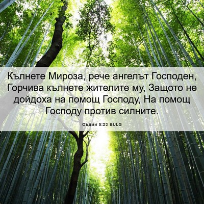 Picture 06 - Съдии 5:23 BULG - Кълнете Мироза, рече - Bible Verse Picture