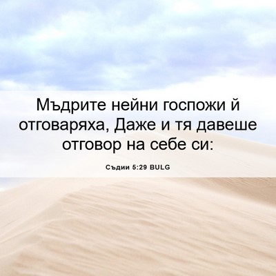 Picture 06 - Съдии 5:29 BULG - Мъдрите нейни госпожи й - Bible Verse Picture