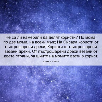 Picture 06 - Съдии 5:30 BULG - Не са ли намерили да делят - Bible Verse Picture