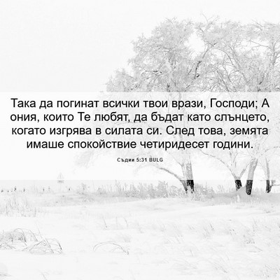 Picture 06 - Съдии 5:31 BULG - Така да погинат всички - Bible Verse Picture