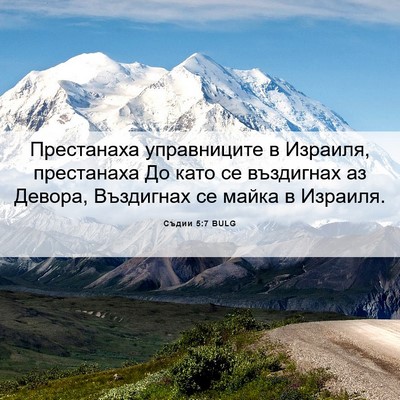 Picture 06 - Съдии 5:7 BULG - Престанаха управниците в - Bible Verse Picture