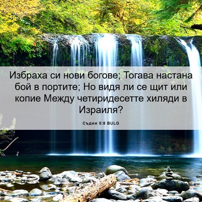 Picture 06 - Съдии 5:8 BULG - Избраха си нови богове; - Bible Verse Picture