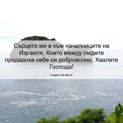 Picture 06 - Съдии 5:9 BULG - Сърцето ми е към - Bible Verse Picture