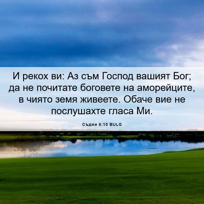 Picture 06 - Съдии 6:10 BULG - И рекох ви: Аз съм Господ - Bible Verse Picture