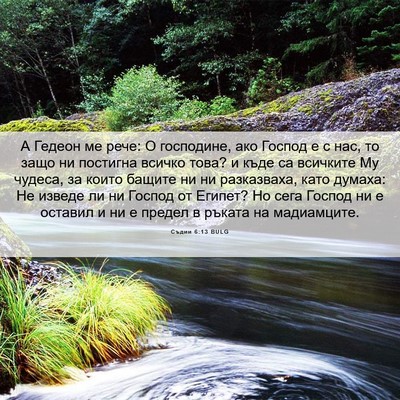 Picture 06 - Съдии 6:13 BULG - А Гедеон ме рече: О - Bible Verse Picture
