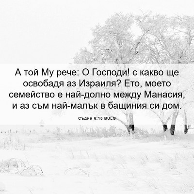 Picture 06 - Съдии 6:15 BULG - А той Му рече: О Господи! с - Bible Verse Picture