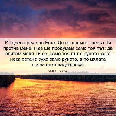 Picture 06 - Съдии 6:39 BULG - И Гедеон рече на Бога: Да не - Bible Verse Picture