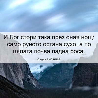 Picture 06 - Съдии 6:40 BULG - И Бог стори така през оная - Bible Verse Picture