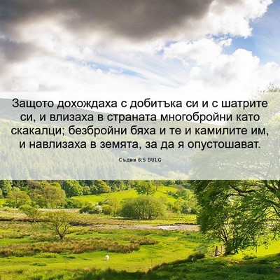 Picture 06 - Съдии 6:5 BULG - Защото дохождаха с - Bible Verse Picture