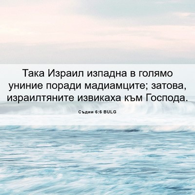 Picture 06 - Съдии 6:6 BULG - Така Израил изпадна в - Bible Verse Picture