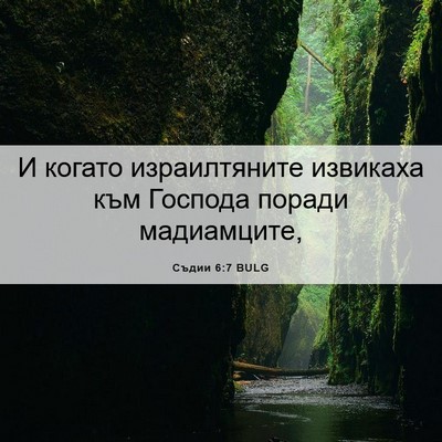 Picture 06 - Съдии 6:7 BULG - И когато израилтяните - Bible Verse Picture