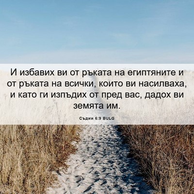 Picture 06 - Съдии 6:9 BULG - И избавих ви от ръката на - Bible Verse Picture