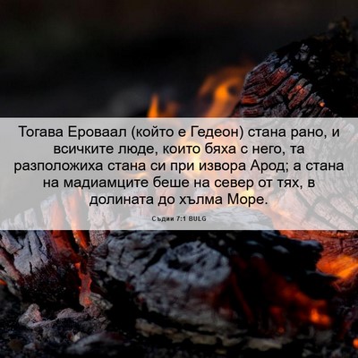 Picture 06 - Съдии 7:1 BULG - Тогава Ероваал (който е - Bible Verse Picture