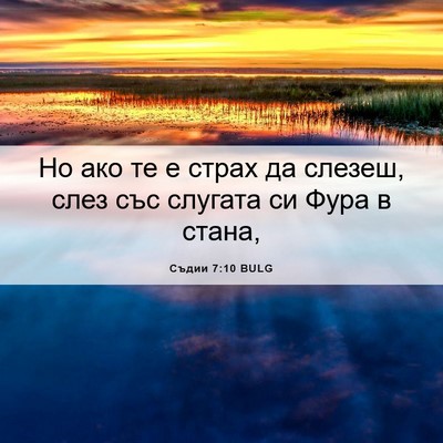 Picture 06 - Съдии 7:10 BULG - Но ако те е страх да слезеш, - Bible Verse Picture