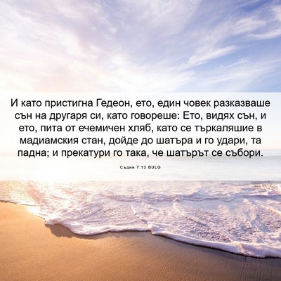 Picture 06 - Съдии 7:13 BULG - И като пристигна Гедеон, - Bible Verse Picture