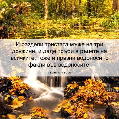 Picture 06 - Съдии 7:16 BULG - И раздели тристата мъже на - Bible Verse Picture