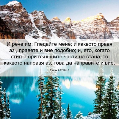 Picture 06 - Съдии 7:17 BULG - И рече им: Гледайте мене; и - Bible Verse Picture