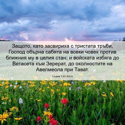 Picture 06 - Съдии 7:22 BULG - Защото, като засвириха с - Bible Verse Picture