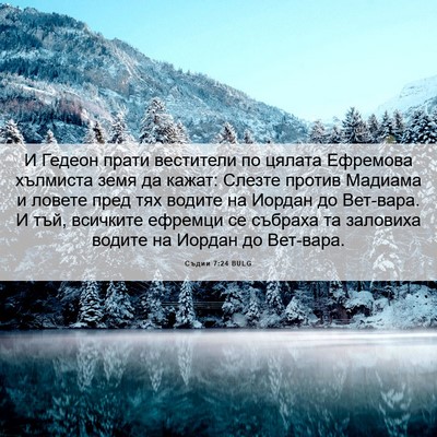 Picture 06 - Съдии 7:24 BULG - И Гедеон прати вестители - Bible Verse Picture