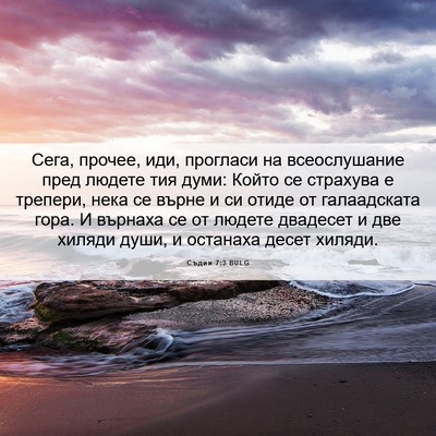 Picture 06 - Съдии 7:3 BULG - Сега, прочее, иди, прогласи - Bible Verse Picture