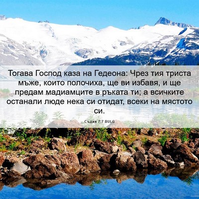 Picture 06 - Съдии 7:7 BULG - Тогава Господ каза на - Bible Verse Picture
