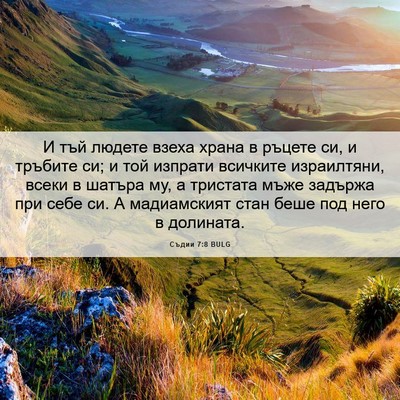 Picture 06 - Съдии 7:8 BULG - И тъй людете взеха храна в - Bible Verse Picture