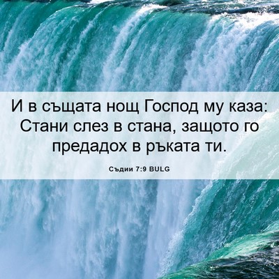 Picture 06 - Съдии 7:9 BULG - И в същата нощ Господ му - Bible Verse Picture