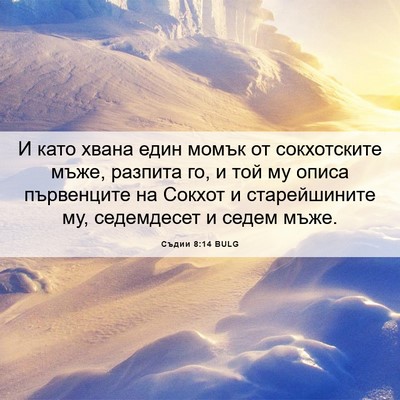 Picture 06 - Съдии 8:14 BULG - И като хвана един момък от - Bible Verse Picture