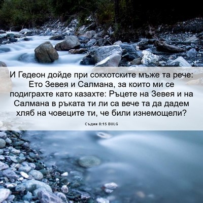 Picture 06 - Съдии 8:15 BULG - И Гедеон дойде при - Bible Verse Picture