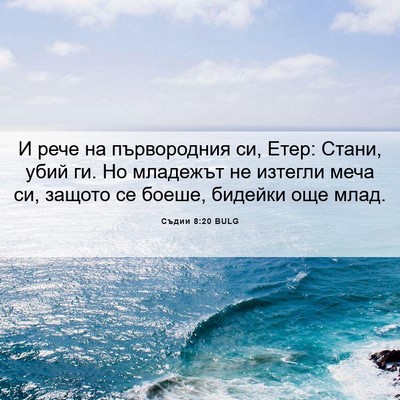 Picture 06 - Съдии 8:20 BULG - И рече на първородния си, - Bible Verse Picture