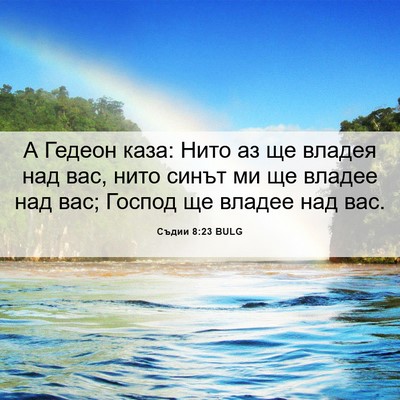 Picture 06 - Съдии 8:23 BULG - А Гедеон каза: Нито аз ще - Bible Verse Picture