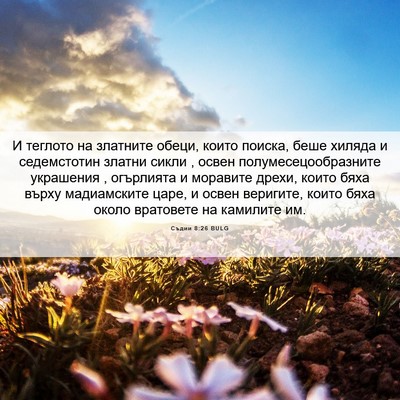 Picture 06 - Съдии 8:26 BULG - И теглото на златните - Bible Verse Picture