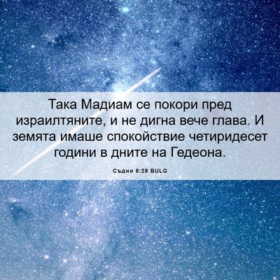 Picture 06 - Съдии 8:28 BULG - Така Мадиам се покори пред - Bible Verse Picture