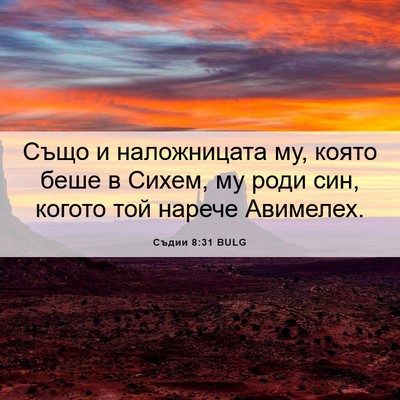 Picture 06 - Съдии 8:31 BULG - Също и наложницата му, - Bible Verse Picture