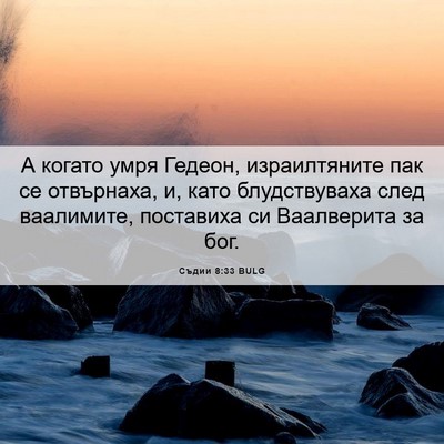 Picture 06 - Съдии 8:33 BULG - А когато умря Гедеон, - Bible Verse Picture