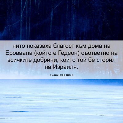 Picture 06 - Съдии 8:35 BULG - нито показаха благост към - Bible Verse Picture