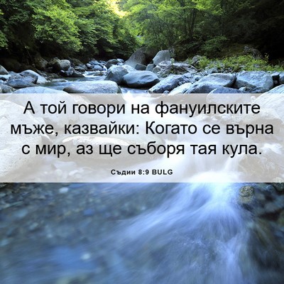 Picture 06 - Съдии 8:9 BULG - А той говори на - Bible Verse Picture