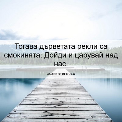 Picture 06 - Съдии 9:10 BULG - Тогава дърветата рекли са - Bible Verse Picture