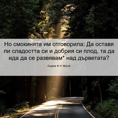 Picture 06 - Съдии 9:11 BULG - Но смокинята им - Bible Verse Picture
