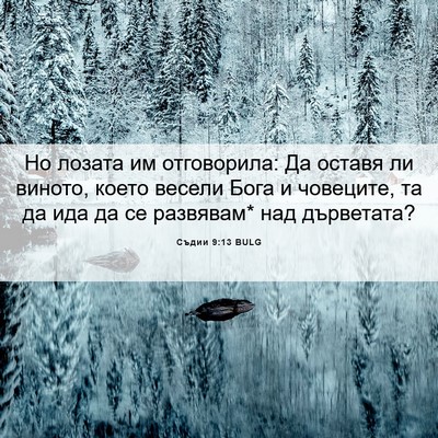 Picture 06 - Съдии 9:13 BULG - Но лозата им отговорила: Да - Bible Verse Picture