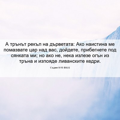 Picture 06 - Съдии 9:15 BULG - А трънът рекъл на - Bible Verse Picture