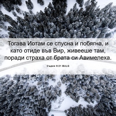 Picture 06 - Съдии 9:21 BULG - Тогава Иотам се спусна и - Bible Verse Picture