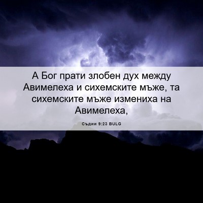 Picture 06 - Съдии 9:23 BULG - А Бог прати злобен дух - Bible Verse Picture