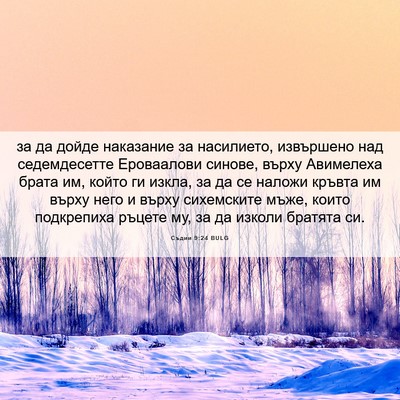 Picture 06 - Съдии 9:24 BULG - за да дойде наказание за - Bible Verse Picture