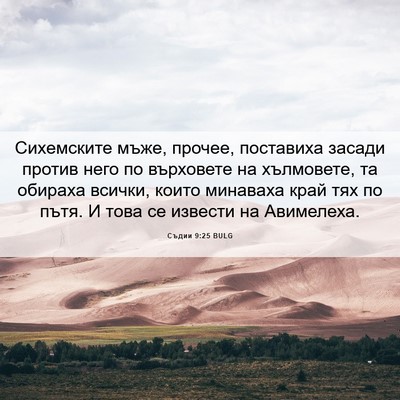 Picture 06 - Съдии 9:25 BULG - Сихемските мъже, прочее, - Bible Verse Picture