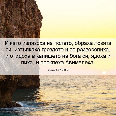Picture 06 - Съдии 9:27 BULG - И като излязоха на полето, - Bible Verse Picture