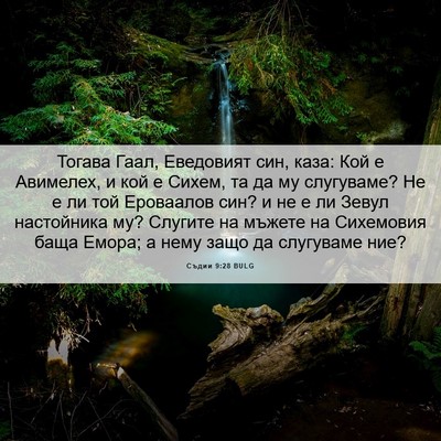 Picture 06 - Съдии 9:28 BULG - Тогава Гаал, Еведовият син, - Bible Verse Picture